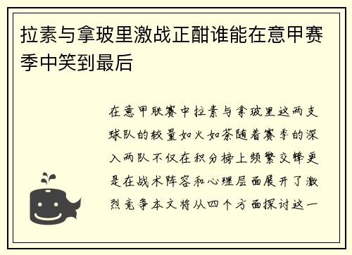 拉素与拿玻里激战正酣谁能在意甲赛季中笑到最后