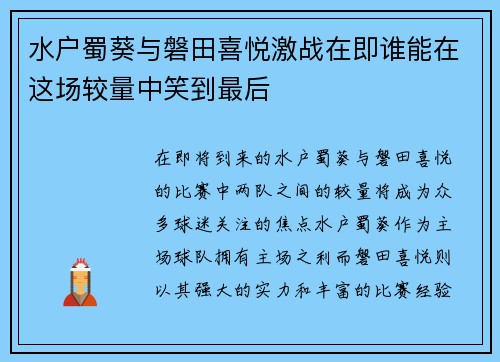 水户蜀葵与磐田喜悦激战在即谁能在这场较量中笑到最后