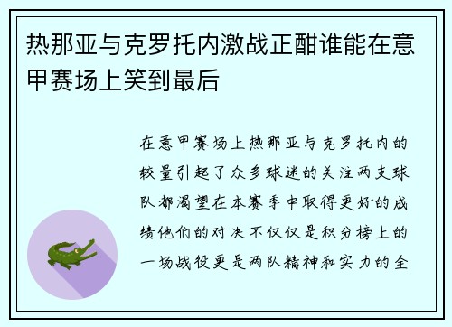 热那亚与克罗托内激战正酣谁能在意甲赛场上笑到最后
