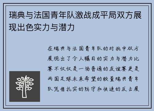 瑞典与法国青年队激战成平局双方展现出色实力与潜力