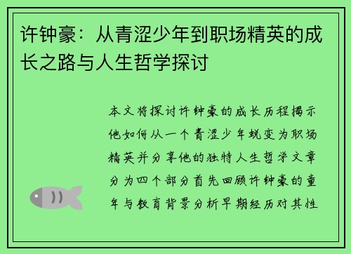 许钟豪：从青涩少年到职场精英的成长之路与人生哲学探讨